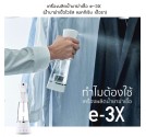 เครื่องผลิตน้ำยาฆ่าเชื้อ e-3X (น้ำยาฆ่าเชื้อไวรัส แบคทีเรีย เชื้อรา)